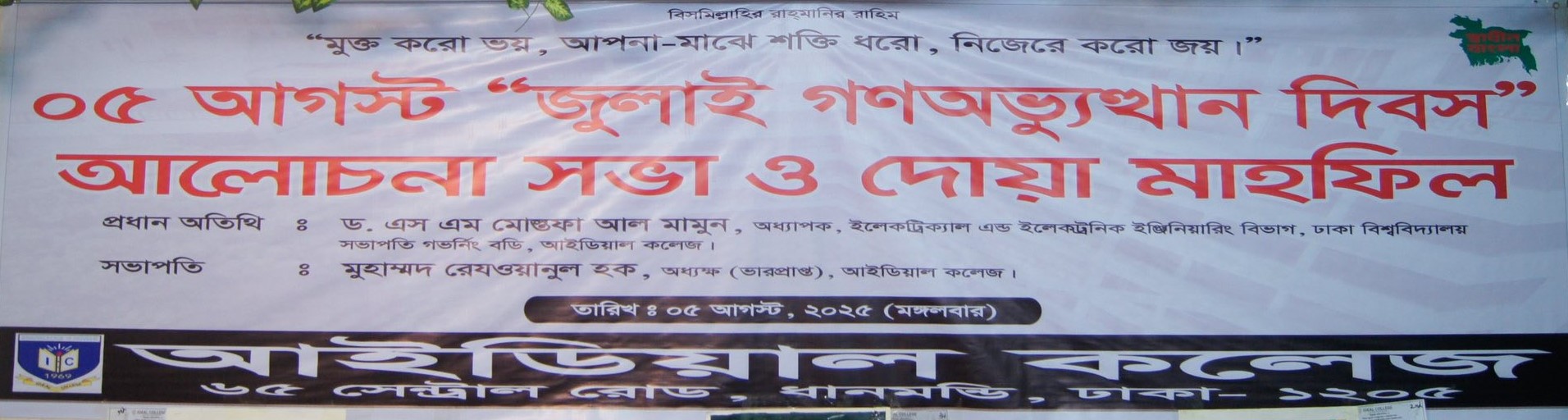 ৫ আগস্ট জুলাই গনঅভ্যুত্থান দিবস